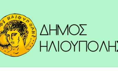 Δήμος Ηλιούπολης: Δεν Μπορούμε Να Ασφαλτοστρώσουμε Την Οδό Αλιμούντος Λόγω Δασαρχείου