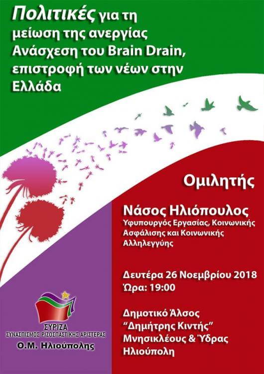 iliopoulos 26112018 Εκδήλωση Του ΣΥΡΙΖΑ Ηλιούπολης Με Ομιλητή Τον Υφυπουργό Εργασίας Νάσο Ηλιόπουλο