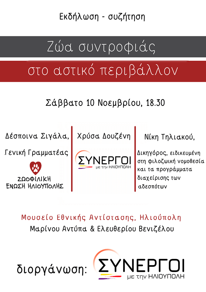 synergoi zoa syntrofias Εκδήλωση-Συζήτηση Για Τα «Ζώα Συντροφιάς Στο Αστικό Περιβάλλον» Στην Ηλιούπολη
