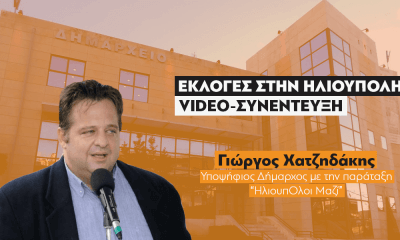 Συνέντευξη Με Τον Υποψήφιο Δήμαρχο Ηλιούπολης Γιώργο Χατζηδάκη (VIDEO)