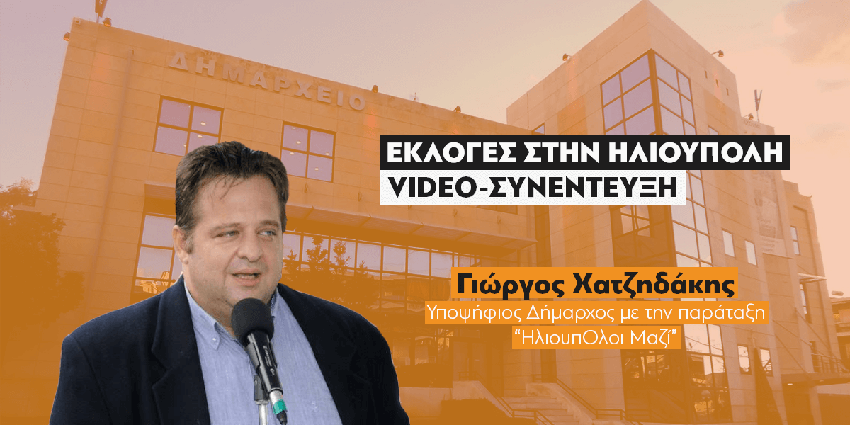 Συνέντευξη Με Τον Υποψήφιο Δήμαρχο Ηλιούπολης Γιώργο Χατζηδάκη (VIDEO)