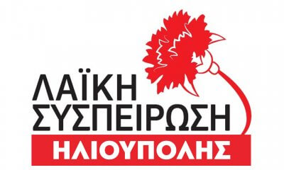 Λαϊκή Συσπείρωση Ηλιουπολης: «Εθνικιστικό Τραγουδάκι Το Μακεδονία Ξακουστή» – Συγχαρητήρια Στη Φιλαρμονική