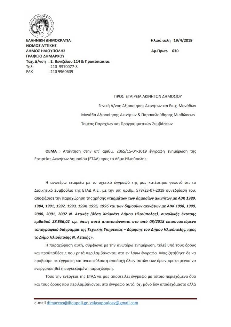 H Επιστολή Του Δημάρχου Ηλιούπολης Προς Την ΕΤΑΔ Για Τη Δημοσια Περιουσία (ΕΓΓΡΑΦΟ) 1 epistoli etad 01 H Επιστολή Του Δημάρχου Ηλιούπολης Προς Την ΕΤΑΔ Για Τη Δημοσια Περιουσία (ΕΓΓΡΑΦΟ)