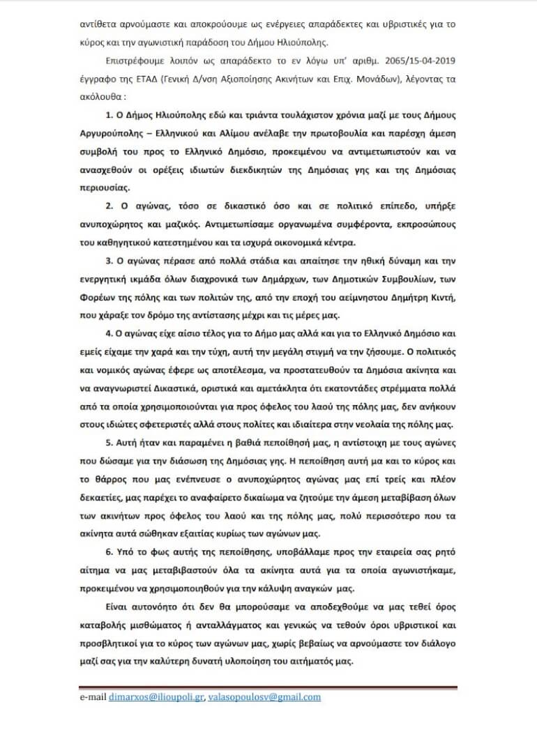 H Επιστολή Του Δημάρχου Ηλιούπολης Προς Την ΕΤΑΔ Για Τη Δημοσια Περιουσία (ΕΓΓΡΑΦΟ) 2 epistoli etad 02 H Επιστολή Του Δημάρχου Ηλιούπολης Προς Την ΕΤΑΔ Για Τη Δημοσια Περιουσία (ΕΓΓΡΑΦΟ)