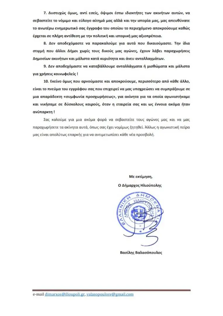 H Επιστολή Του Δημάρχου Ηλιούπολης Προς Την ΕΤΑΔ Για Τη Δημοσια Περιουσία (ΕΓΓΡΑΦΟ) 3 epistoli etad 03 H Επιστολή Του Δημάρχου Ηλιούπολης Προς Την ΕΤΑΔ Για Τη Δημοσια Περιουσία (ΕΓΓΡΑΦΟ)