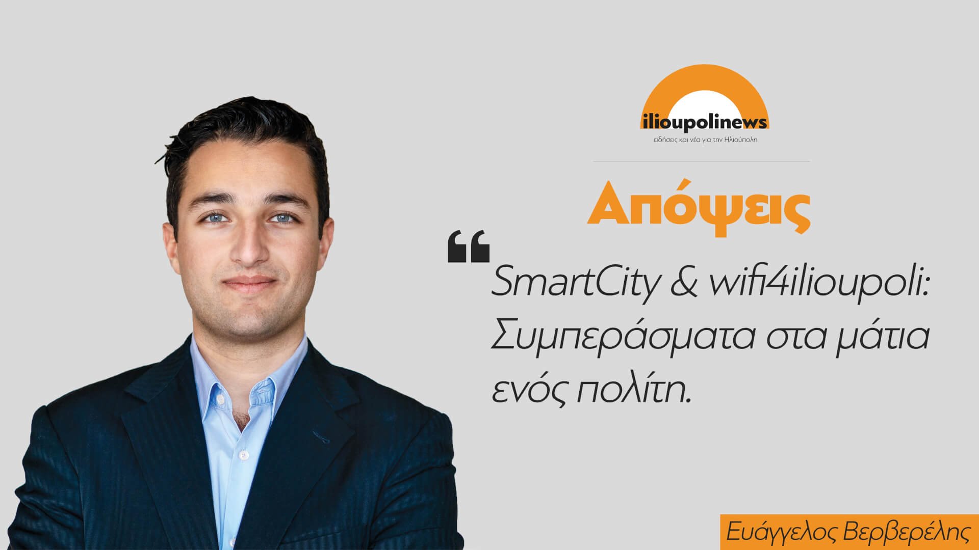 Aπόψεις | SmartCity & Wifi4ilioupoli: Συμπεράσματα Στα Μάτια Ενός Πολίτη