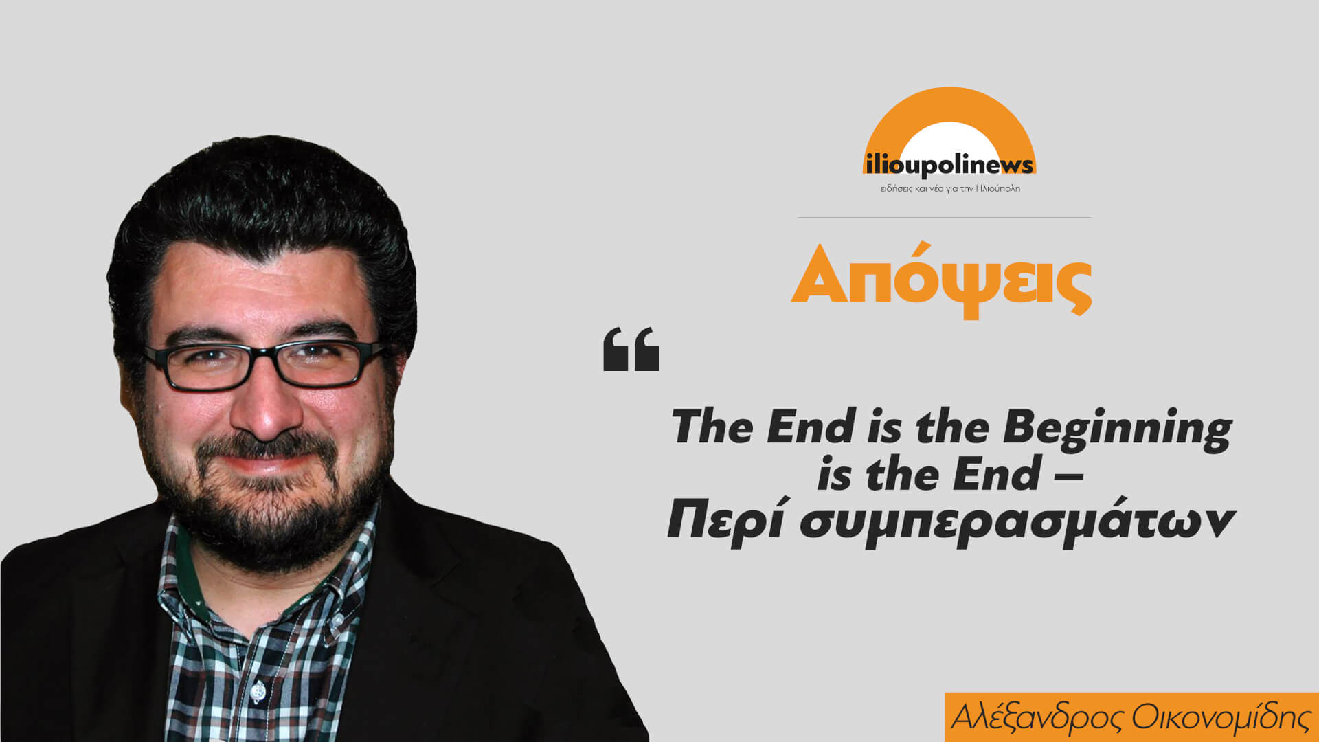 Aπόψεις | Τhe End is the Beginning is the End – Περί συμπερασμάτων