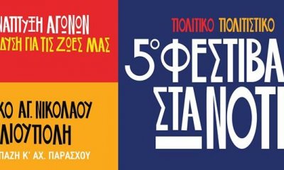 Ξεκινά Σήμερα Το 5ο “Φεστιβάλ Στα Νότια” Από Τη “Μαχόμενη Ηλιούπολη”