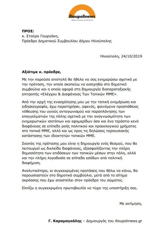 epistoli ilioupolinews Αίτημα Για Τη Δημιουργία Διαπαραταξιακής Επιτροπής Ελέγχου & Διαφάνειας Των ΜΜΕ Στην Ηλιούπολη
