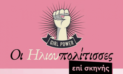 Οι Ηλιουπολίτισσες “Επι Σκηνής” Σήμερα Στο Μουσείο Εθνικής Αντίστασης