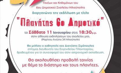 “Πλανήτης 6ο Δημοτικό”: Μια Ξεχωριστή Εκδήλωση Στο 6ο Δημοτικό Σχολείο Ηλιούπολης