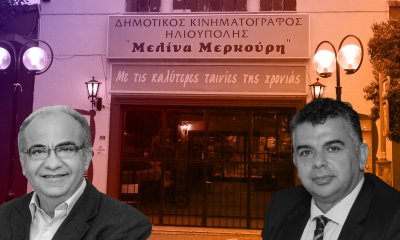 Πολιτική Αντιπαράθεση Για Τον Δημοτικό Κινηματογράφο Στην Ηλιούπολη – Αλλάζουν Οι Τιμές