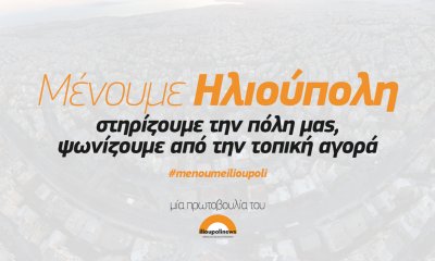 «Μένουμε Ηλιούπολη» – Η Καμπάνια Του ilioupolinews.gr Για Την Ενίσχυση Της Τοπικής Αγοράς
