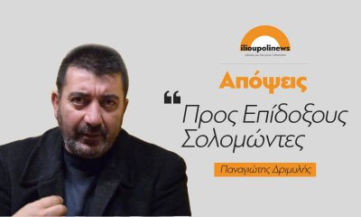 Απόψεις | Προς Επίδοξους Σολομώντες