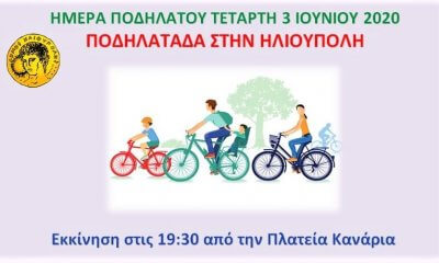 Δήμος Ηλιούπολης: Ποδηλατάδα Στην Πόλη Την Κυριακή 7/6