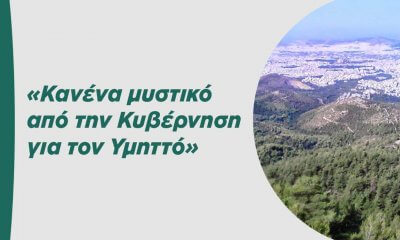 Παρέμβαση Για Το Προεδρικό Διάταγμα Προστασίας Του Υμηττού Από Το Κίνημα Αλλαγής