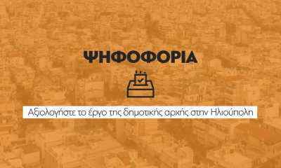 Ψηφοφορία: Αξιολογήστε Τη Δημοτική Αρχή Του Δήμου Ηλιούπολης