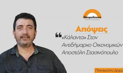 «Κάλαντα» Στον Αντιδήμαρχο Οικονομικών Αποστόλη Στασινόπουλο