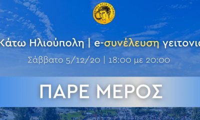 Διαδικτυακή Συνέλευση Γειτονιάς Στην Κάτω Ηλιούπολη