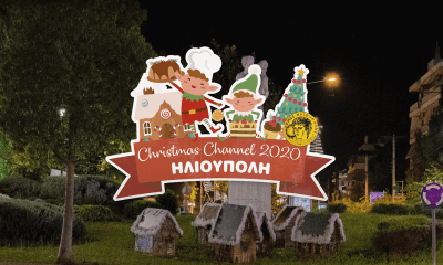 Χριστουγεννιάτικο Κανάλι Στο Youtube Aπό Τον Δήμο Ηλιούπολης – 19.778 Ευρώ Το Κόστος