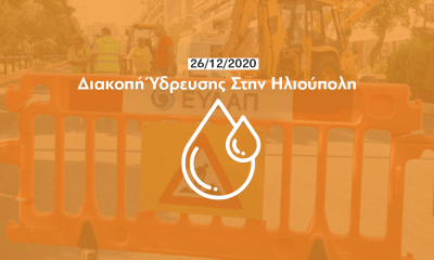 Έκτακτη Διακοπή Υδροδότησης Στην Κεντρική Πλατεία Ηλιούπολης