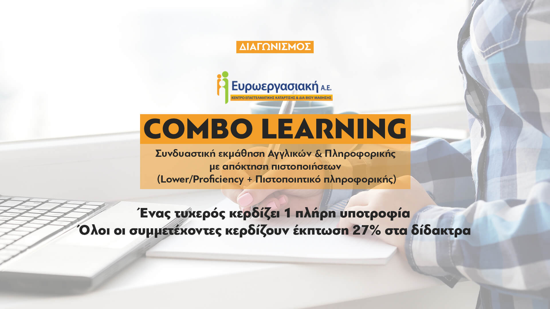 Combo Learning: Αγγλικά και Πληροφορική Εύκολα & Γρήγορα – Διεκδικήστε Μια Πλήρη Υποτροφία