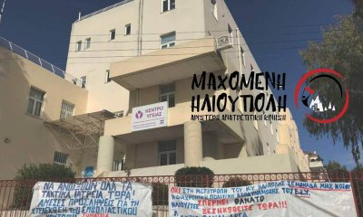 Διαδικτυακή Εκδήλωση Για Την Κατάσταση Στο Κέντρο Υγείας Από Την «Μαχόμενη Ηλιούπολη»