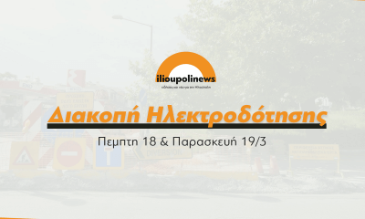 Προγραμματισμένες Διακοπές Ρεύματος Σε Κάτω Ηλιούπολη & Αγία Μαρίνα Στις 18 & 19/3