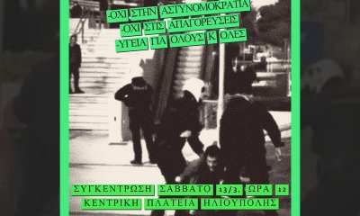 Κάλεσμα Σε Συγκέντρωση Κατά Της Αστυνομικής Βίας Από Τη «Μαχόμενη Ηλιούπολη»