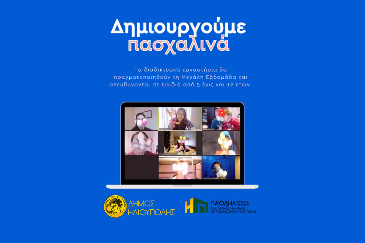 Δωρεάν Διαδικτυακά Πασχαλινά Εργαστήρια Για Παιδιά Από Τον Δήμο Ηλιούπολης