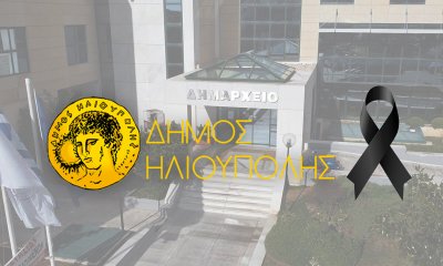 Πένθος Στον Δήμο Ηλιούπολης Για Τον Χαμό 59χρονου Υπαλλήλου