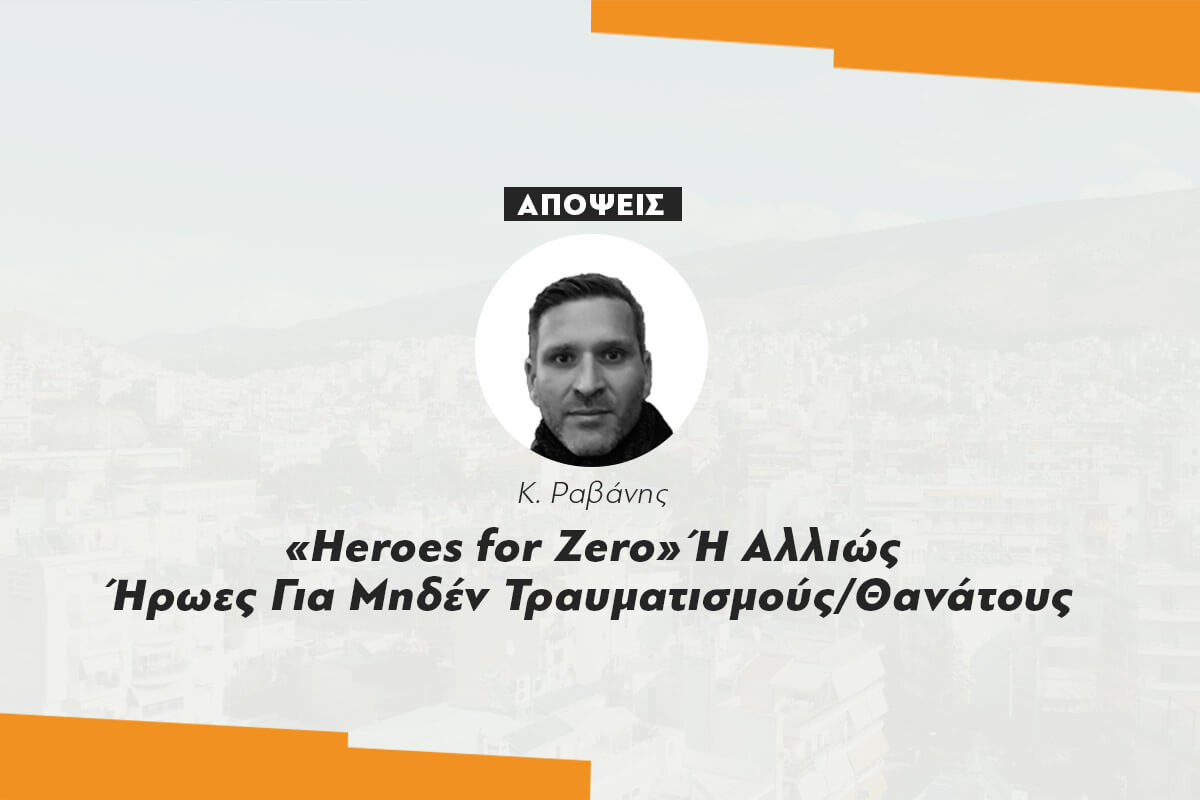 «Heroes for Zero» Ή Αλλιώς Ήρωες Για Μηδέν Τραυματισμούς/Θανάτους