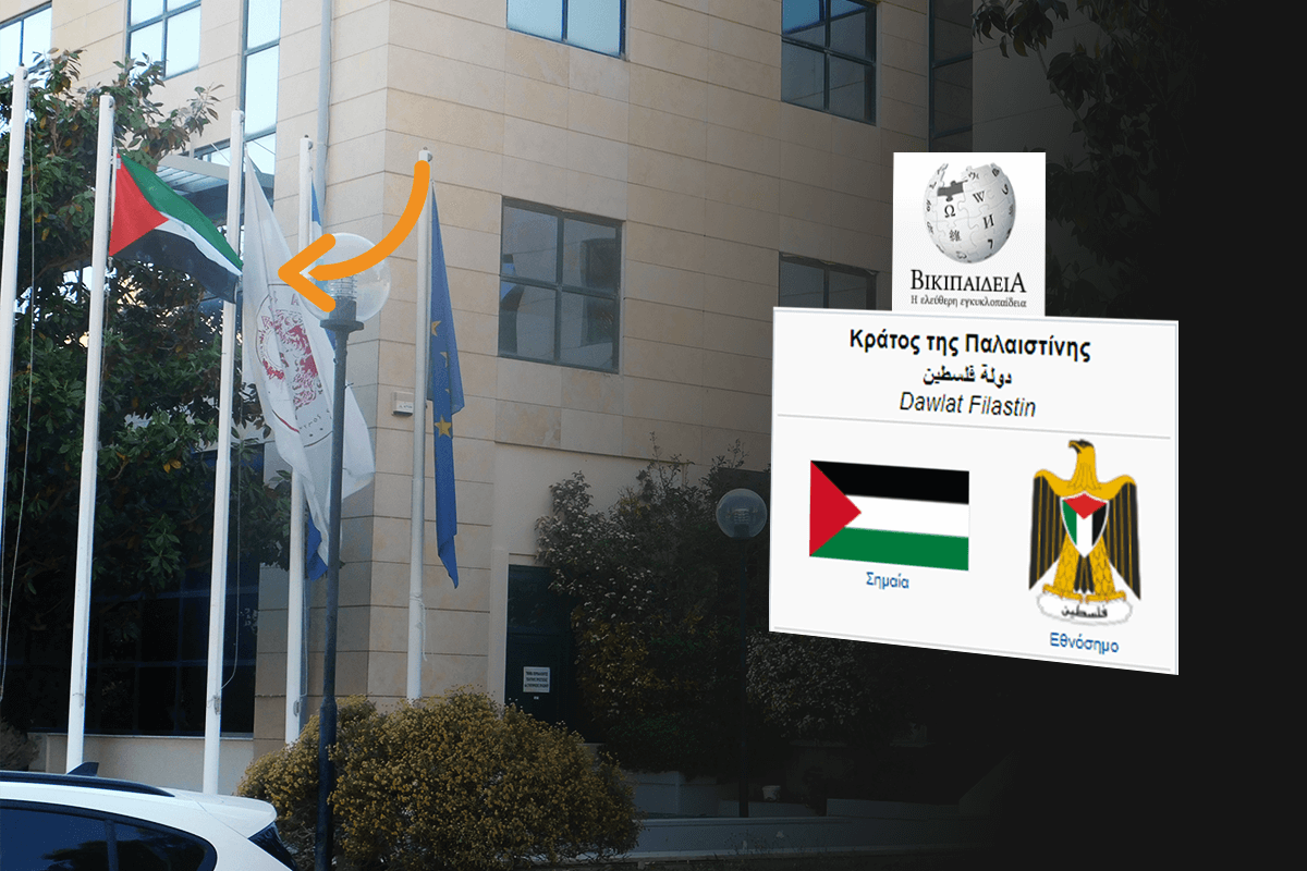 Κινητικότητα Στο ΥΠΕΣ Για Τη Σημαία Της Παλαιστίνης Στο Δημαρχείο Ηλιούπολης
