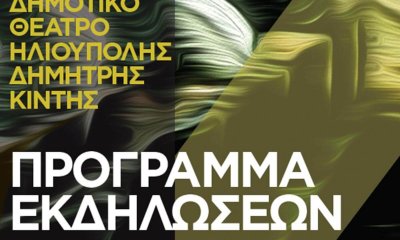 Το Πρόγραμμα Εκδηλώσεων Του Θεάτρου Άλσους «Δημήτρης Κιντής»