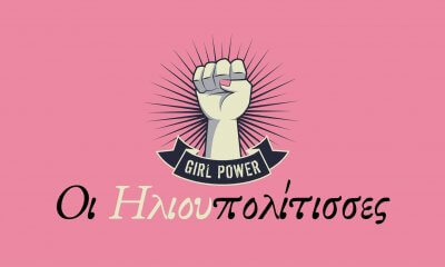 Οι Ηλιουπολίτισσες Στο Πλευρό Της 19χρονης – «Καμία Άλλη Κακοποίηση, Είμαστε Όλες Μαζί»