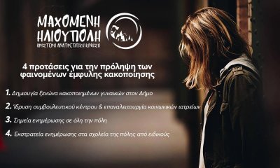 Μαχόμενη Ηλιούπολη: 4 Προτάσεις Για Την Πρόληψη Της Έμφυλης Κακοποίησης