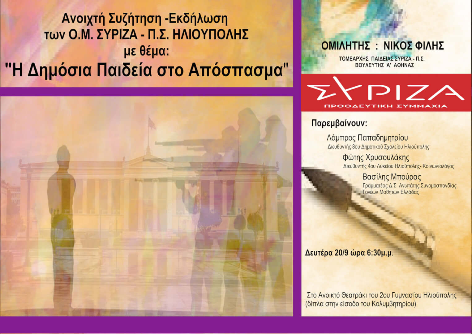 «Η Δημόσια Παιδεία Στο Απόσπασμα» – Εκδήλωση Από Τον ΣΥΡΙΖΑ Ηλιούπολης