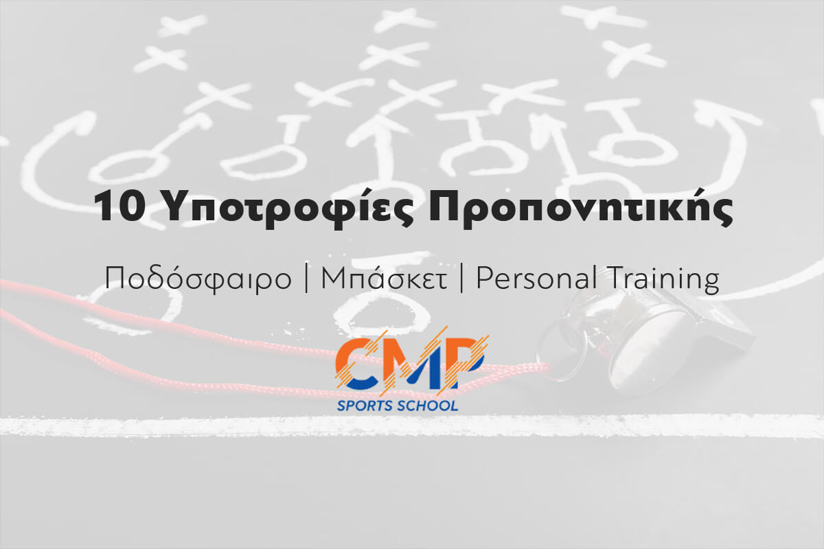 10 Υποτροφίες Για Σπουδές Προπονητικής Σε Ηλιουπολίτες Από Tο CMP Sports School