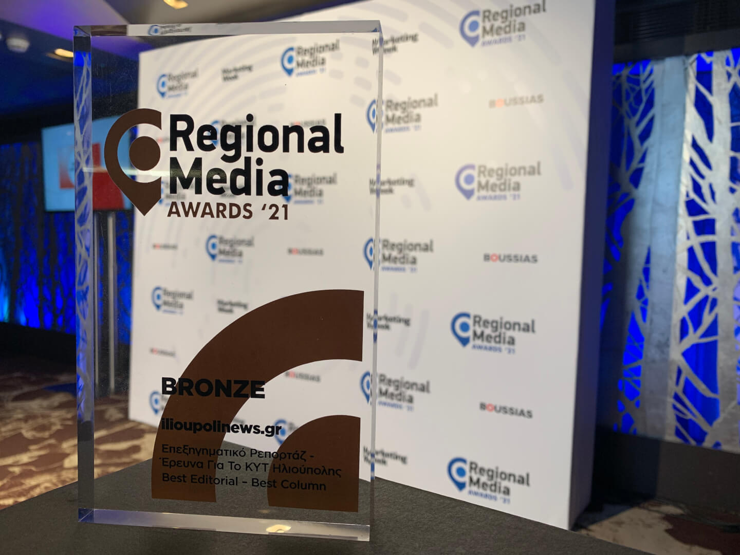 Το ilioupolinews.gr Βραβεύτηκε Στα Regional Media Awards 2021