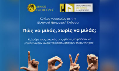 Δωρεάν Σεμινάρια Γνωριμίας Με Την Ελληνική Νοηματική Γλώσσα Για Παιδία Στην Ηλιούπολη