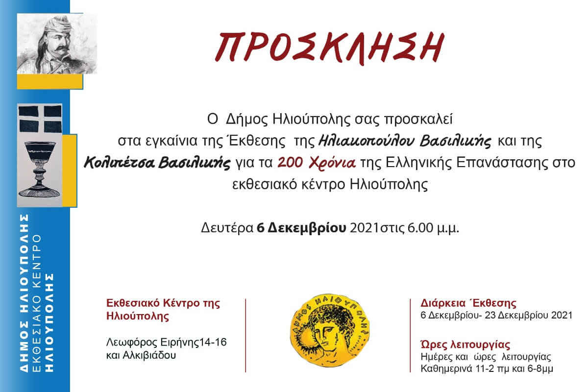 Ηλιούπολη: Έκθεση Ζωγραφικής Για Τα 200 Χρόνια Της Ελληνικής Επανάστασης