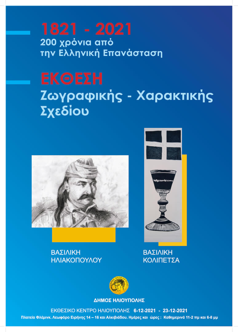 afisa apopsi 2 Ηλιούπολη: Έκθεση Ζωγραφικής Για Τα 200 Χρόνια Της Ελληνικής Επανάστασης