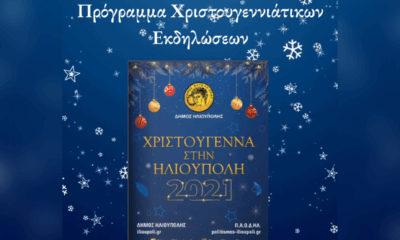 Ηλιούπολη: Το Πλήρες Πρόγραμμα Των Χριστουγεννιάτικων Εκδηλώσεων Για Το 2021