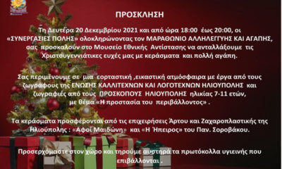 Ηλιούπολη: Χριστουγεννιάτικη Εκδήλωση Από Τις «Συνεργασίες Πόλης» Στο Μουσείο Εθνικής Αντίστασης