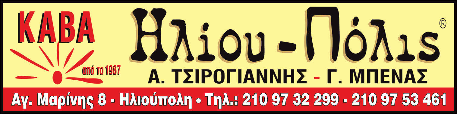 Mpenas Logo Διαφήμιση Στο ilioupolinews.gr & Tην Εφημερίδα «Ηλιοτυπία»