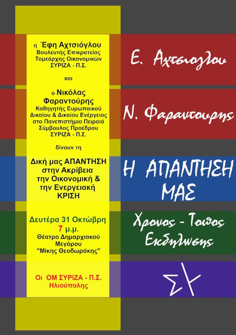 Αφισα 31.10 Εκδήλωση Του ΣΥΡΙΖΑ Με Την Έφη Αχτσιόγλου Σήμερα Στην Ηλιούπολη