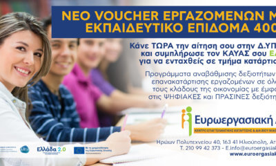 Nεο Voucher Εργαζομένων Με Εκπαιδευτικό Επίδομα 400 Ευρώ – Πως Να Κάνετε Αίτηση