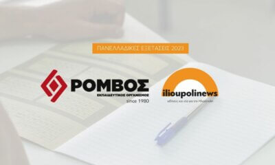 Πανελλαδικές 2023: Συνεργασία Του ilioupolinews με τον «Ρόμβο» Για Τις Απαντήσεις Στα Θέματα Των Εξετάσεων