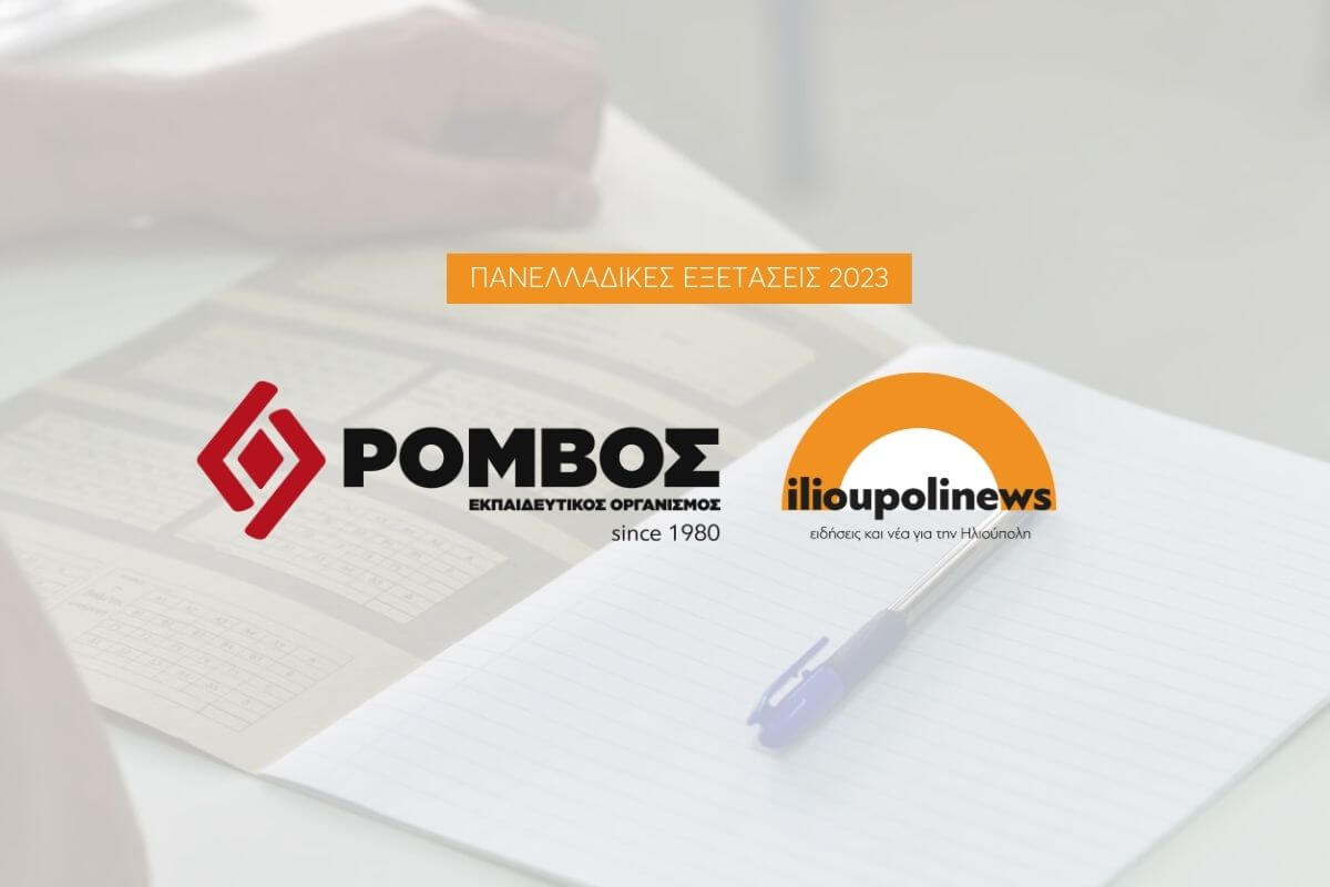 Πανελλαδικές 2023: Συνεργασία Του ilioupolinews με τον «Ρόμβο» Για Τις Απαντήσεις Στα Θέματα Των Εξετάσεων