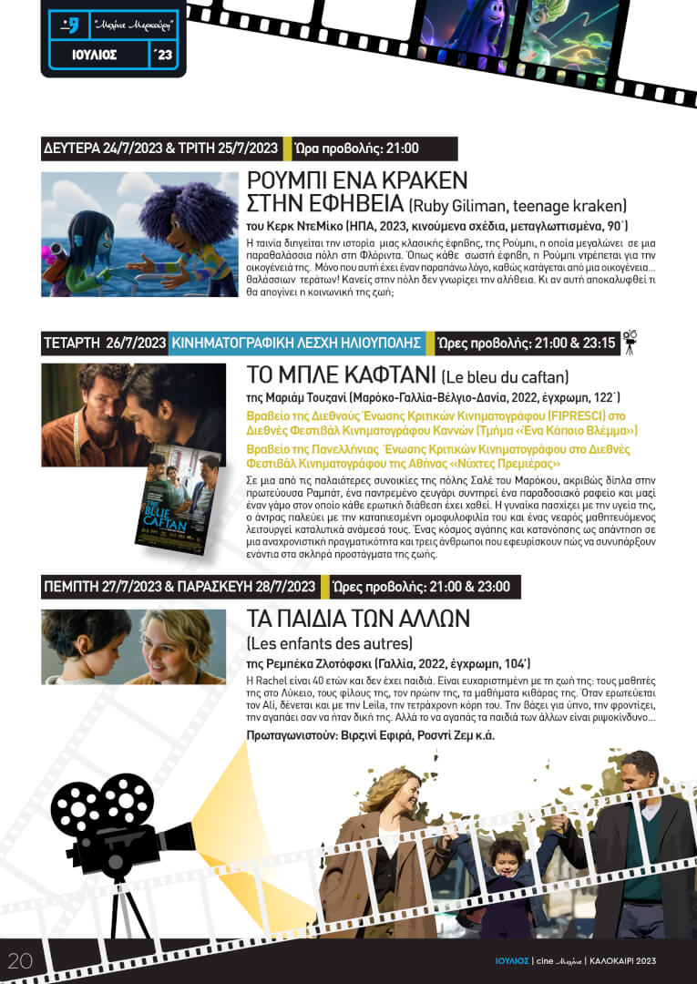CINEMELINA PROGR 2023 11 Ηλιούπολη - Το Πλήρες Πρόγραμμα Του Θερινού Κινηματογράφου «Μελίνα Μερκούρη»